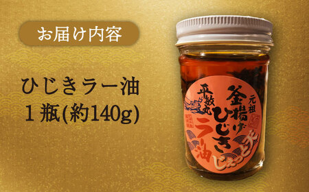 釜揚げひじきラー油 1個（140g）【中華居酒屋『じぇっと天』】 [AKCD002]