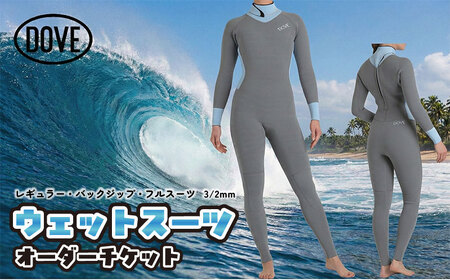 ウェットスーツオーダーチケット LBZ-1AM ダブサーフィングウェットスーツ DOVE バックジップ フルスーツ オーダーメイド ウエットスーツ