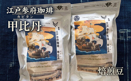 江戸参府珈琲　甲比丹（カピタン） 焙煎豆 コーヒー 飲料 ダークチョコレート 風味 愛好家 深い コク 苦味 くつろぎ ブラジル 美味しい 休憩