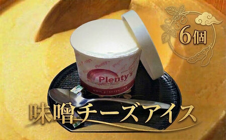 味噌チーズアイス　6個セット お菓子 スイーツ
