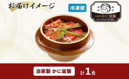 冷凍釜飯弁当 かに釜めし 1食 人気 旨味 ご飯 丹念 ふっくら 美味しい おいしい 蟹 かに きめ細かい 匠 夕食 電子レンジ 温め 冷凍便 自宅 贈り物 団らん みづほ野 神奈川県 平塚市