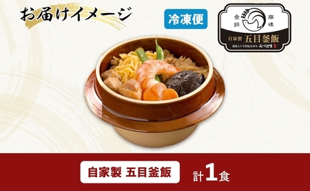 冷凍釜飯弁当 五目釜めし 1食 人気 旨味 ご飯 丹念 ふっくら 美味しい おいしい 野菜 きめ細かい 匠 夕食 電子レンジ 温め 冷凍便 自宅 贈り物 団らん みづほ野 神奈川県 平塚市