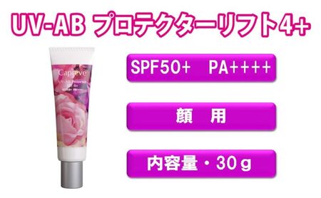 日やけ止め 顔用【カプレーブ UV-ABプロテクターリフト4+】メタルフリーでお肌に優しい SPF50+ PA++++ 30g