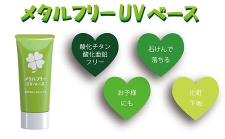 日やけ止め 全身用【カプレーブ メタルフリーUVベース】小さいお子様にも SPF50+ PA++++ 30g