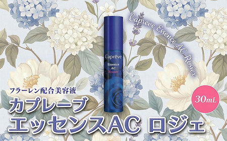 フラーレン配合【カプレーブ エッセンスAC ロジエ】美容液 エイジングケア 30mL