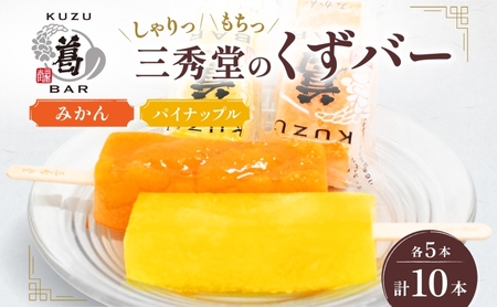 三秀堂 しゃりっもちっ くずバー 計10本 みかん パイナップル 各5本 フルーツ 2種 セット アイス バー 手作り ミカン パイン くず 葛 和菓子 アイス 冷菓子 デザート 神奈川県 平塚市