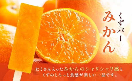 三秀堂 しゃりっもちっ くずバー 計10本 みかん パイナップル 各5本 フルーツ 2種 セット アイス バー 手作り ミカン パイン くず 葛 和菓子 アイス 冷菓子 デザート 神奈川県 平塚市