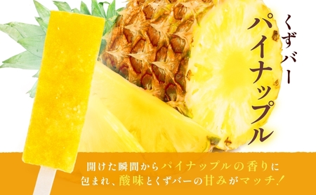 三秀堂 しゃりっもちっ くずバー 計10本 みかん パイナップル 各5本 フルーツ 2種 セット アイス バー 手作り ミカン パイン くず 葛 和菓子 アイス 冷菓子 デザート 神奈川県 平塚市