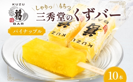 三秀堂 しゃりっもちっ くずバー パイナップル 10本 アイス バー 手作り パイン くず 葛 和菓子 アイス 冷菓子 お菓子 デザート アイスバー しゃりしゃり もちもち 神奈川県 平塚市