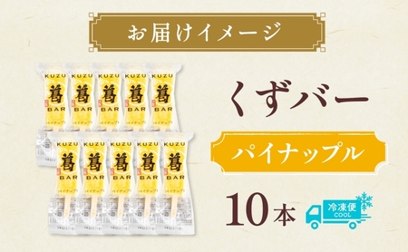 三秀堂 しゃりっもちっ くずバー パイナップル 10本 アイス バー 手作り パイン くず 葛 和菓子 アイス 冷菓子 お菓子 デザート アイスバー しゃりしゃり もちもち 神奈川県 平塚市