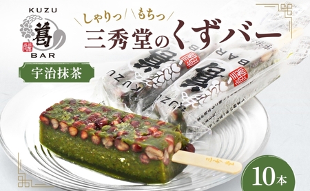 三秀堂 しゃりっもちっ くずバー 宇治抹茶 10本 アイス バー 手作り 小豆 くず 葛 まっちゃ 茶 和菓子 アイス 冷菓子 お菓子 デザート アイスバー しゃりしゃり もちもち 神奈川県 平塚市