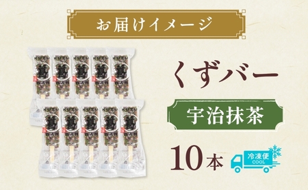 三秀堂 しゃりっもちっ くずバー 宇治抹茶 10本 アイス バー 手作り 小豆 くず 葛 まっちゃ 茶 和菓子 アイス 冷菓子 お菓子 デザート アイスバー しゃりしゃり もちもち 神奈川県 平塚市