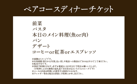 コースディナーペアチケット Onda cucina italiana 神奈川県 ディナー チケット