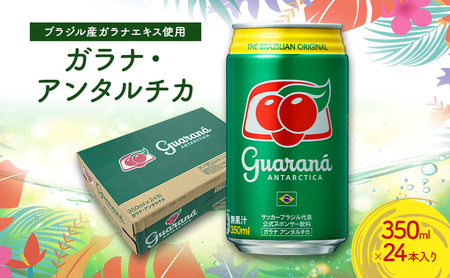 ガラナ・アンタルチカ 350ml×24本 セット 炭酸飲料 ブラジル ガラナ