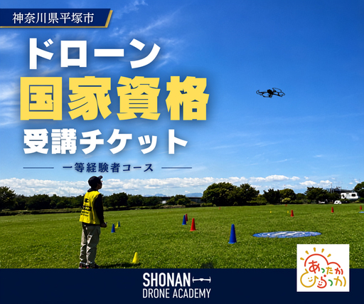 【湘南で国家資格取得を目指す】　＼一等無人航空機操縦士〈経験者コース〉 講習受講チケット／　湘南の爽やかな風を感じながら、ドローン操縦の国家資格取得に挑戦してみませんか？