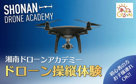 ＼国家資格スクールのインストラクターが直接指導！／　安全に楽しく、ドローン操縦体験！　本格ドローンを操縦できる貴重なチャンス！