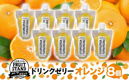 ドリンクゼリー オレンジ 8個セット ゼリー 飲む 甘い パウチタイプ 持ち運び 果実 甘い 濃厚 季節 家庭用 ピクニック レジャー 送料無料 冷凍 八百屋コウタ 神奈川県 平塚市