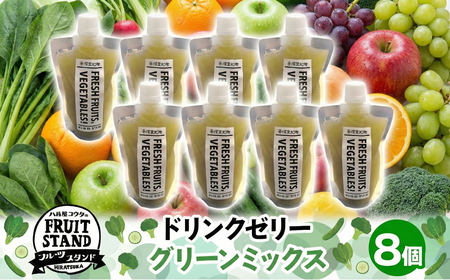 ドリンクゼリー グリーンミックス 8個セット ゼリー 飲む リンゴ 果物 甘さ 緑黄色野菜 パウチタイプ 持ち運び 果実 甘い 濃厚 季節 家庭用 ピクニック レジャー 送料無料 冷凍 八百屋コウタ 神奈川県 平塚市 8,520円