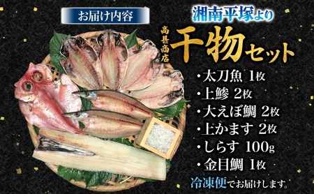 高甚商店 干物セット アジ 太刀魚 えぼ鯛 しらす 金目鯛 かます 魚 海の幸 新鮮 海鮮 ご飯のお供 おかず 国産 お取り寄せ グルメ ギフト お中元 お歳暮 送料無料 神奈川県 平塚市
