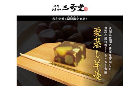 平塚三秀堂 生栗の栗蒸し羊羹 3個入(1棹3本)