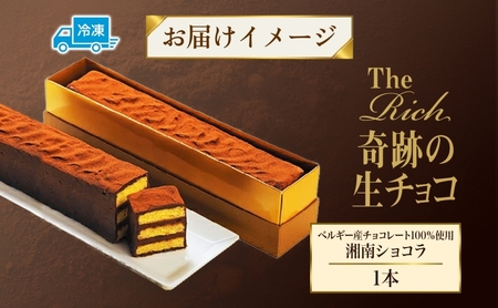 生チョコ チョコ チョコレート カカオ ベルギー産チョコ スイーツ 有名 ホームメイド湘南ショコラ ケーキ 蜂蜜 マーガリン バター 湘南 冷凍 くちどけ 濃厚贈り物 団らん みづほ野 神奈川県 平塚市