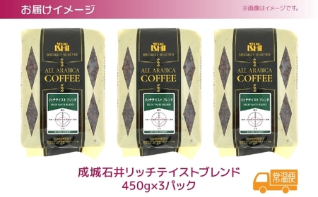 成城石井 リッチテイストブレンド 450g×3パック 珈琲 豆 コーヒー豆 コーヒー 珈琲豆 香り コク アラビカ種 プレゼント ギフト 送料無料 神奈川県 平塚市 【豆】