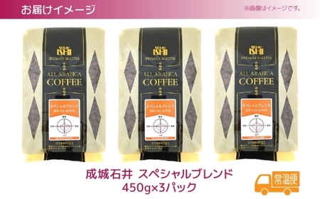 成城石井 スペシャルブレンドコーヒー 450g×3パック 珈琲 豆 コーヒー豆 コーヒー 珈琲豆 香り コク アラビカ種 プレゼント ギフト 送料無料 神奈川県 平塚市 【中挽き(ペーパーフィルター用)】