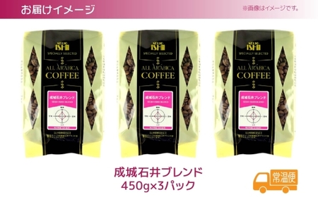成城石井 成城石井ブレンドコーヒー 450g×3パック 珈琲 豆 コーヒー豆 コーヒー 珈琲豆 香り コク アラビカ種 プレゼント ギフト 送料無料 神奈川県 平塚市  【豆】