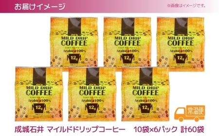 成城石井 マイルド ドリップコーヒー 12g 10袋 6パック 計60パック 珈琲 粉 使い切り ドリップ パック 簡単 アラビカ種 ドリップパック プレゼント ギフト 送料無料 神奈川県 平塚市 