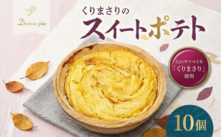 ドミネジョワ くりまさりのスイートポテト 10個入り 幻のさつまいも くりまさり さつまいも サツマイモ スイートポテト タルト生地 スイーツ デザート 甘味 お取り寄せスイーツ 贈答品 送料無料 神奈川県 平塚市