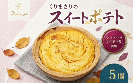 ドミネジョワ くりまさりのスイートポテト 5個入り 幻のさつまいも くりまさり さつまいも サツマイモ スイートポテト タルト生地 スイーツ デザート 甘味 お取り寄せスイーツ 贈答品 送料無料 神奈川県 平塚市