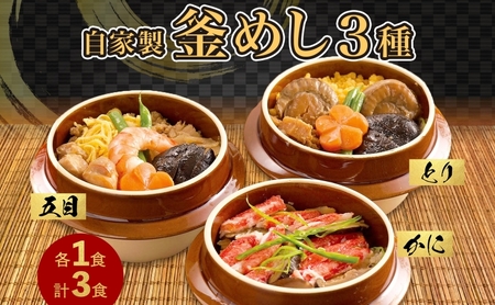 冷凍釜飯弁当 3種 詰め合わせ 五目釜めし 1食 かに釜めし 1食 とり釜めし 1食 人気 詰合せ 旨味 ご飯 丹念 きめ細かい 匠 夕食 電子レンジ 温め 冷凍便 贈り物 団らん みづほ野 神奈川県 平塚市