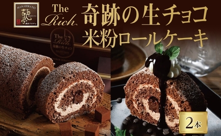 【生チョコ生みの親 小林正和監修の葩亭プロデュース】The奇跡の生チョコ(R)米粉ロール(オリジナル2本)