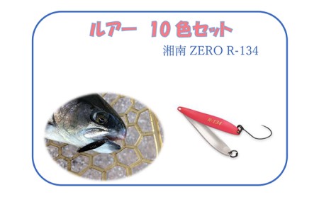 【湘南ZERO】ルアー R-134 10色セット