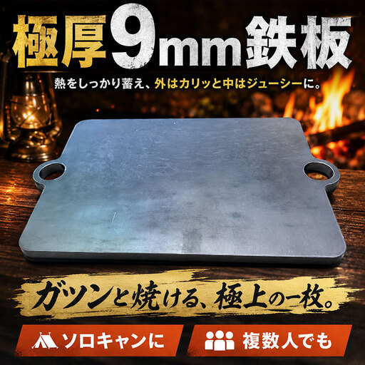 極厚9mm鉄板 アウトドア キャンプ バーベキュー アイテム 調理 焼き物