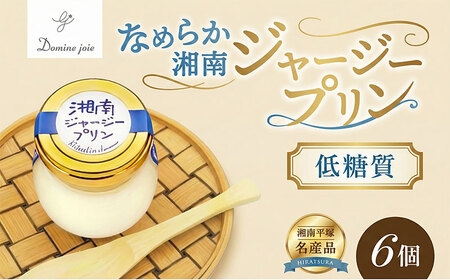 ドミネジョワ 低糖質 湘南ジャージープリン 6個 プレーン ジャージープリン デザート スイーツ 卵プリン バニラビーンズ不使用 瓶詰め 冷蔵菓子 グルテンフリー ジャージー乳 お取り寄せ 贈答品 送料無料 神奈川県 平塚市