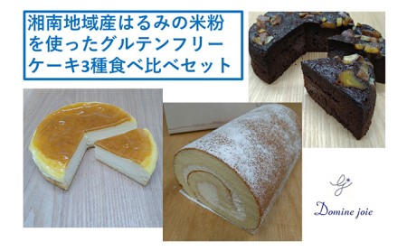 湘南そだち米「はるみ」の米粉を使ったグルテンフリースイーツ3種食べ比べセット【冷凍便】