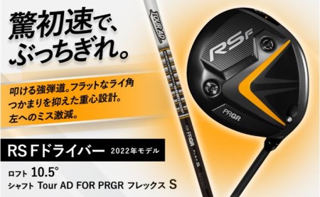 RS F DRIVER ゴルフ ドライバー ロフト10.5°/シャフト Tour AD FOR PRGR フレックスS