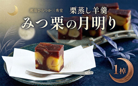 笠間の新栗 湘南ひらつか 三秀堂 栗蒸し羊羹 みつ栗の月明り 1棹入 羊羹 ようかん 和菓子 栗 くり 甘味 笠間産生栗 ほくほく ホクホク 国産新栗 手作り おやつ ギフト プレゼント 贈答 送料無料 【 平塚市 】