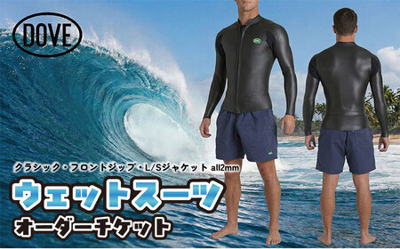 ウェットスーツ オーダーチケット CFZ-7M ダブサーフィングウェットスーツ オーダーメイド