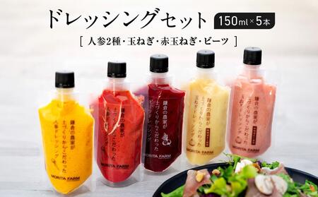 鎌倉野菜 ドレッシング 150ml × 5本 セット 人参2種/玉ねぎ/赤