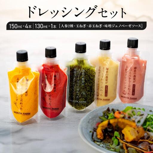 【農林水産大臣賞受賞】【鎌倉野菜】ドレッシングセット5本（150ml×4／130ml×1）人参2種・玉ねぎ・赤玉ねぎ・味噌ジェノベーゼソース【 鎌倉の農家が土づくりからこだわった】| 調味料 ドレッシング セット 野菜 人気 おすすめ ギフト 安全 農家 鎌倉 神奈川 送料無料 ドレッシング