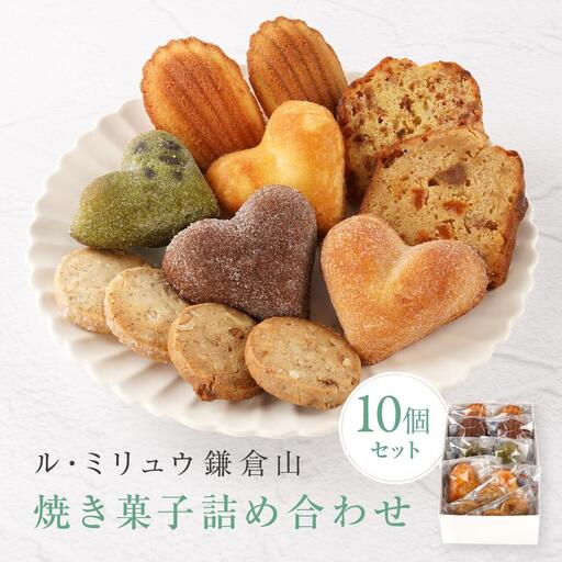 ル・ミリュウ鎌倉山「焼き菓子詰め合わせ10個」 | お菓子 焼き菓子 詰め合わせ セット 人気 おすすめ スイーツ ギフト プレゼント 送料無料 神奈川 鎌倉 焼き菓子