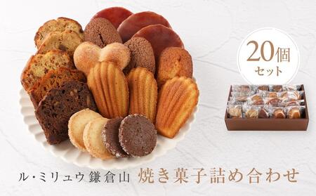 この器この菓子 製菓 製器 神髄 銘菓  ノーベル賞 陶芸 盛り方 図鑑 ル・ミリュウ鎌倉山「焼き菓子詰め合わせ20個」 | スイーツ 焼き菓子