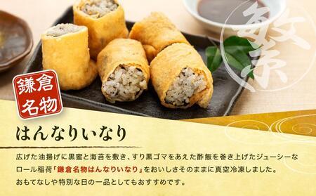 【真空急速冷凍】 鎌倉名物　はんなりいなり（中 / 8個入り）×5セット