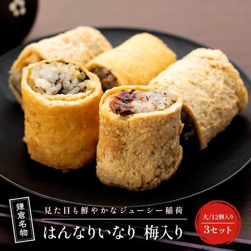 【真空急速冷凍】 鎌倉名物　はんなりいなり梅入り（大/ 12個入り）×3セット