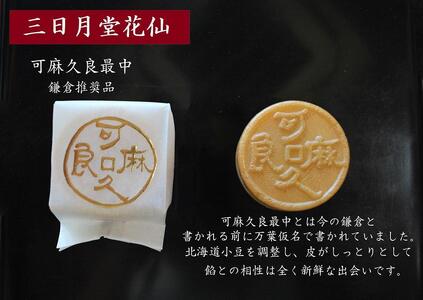 相州伝鎌倉どらやき・可麻久良最中　各３個入