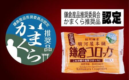 【鎌倉市】江ノ電鎌倉駅名物鎌倉コロッケセット（鎌倉コロッケ5袋）