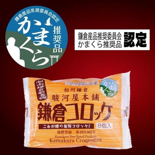 【鎌倉市】江ノ電鎌倉駅名物鎌倉コロッケセット（鎌倉コロッケ3袋・鎌倉黄金メンチ2袋）