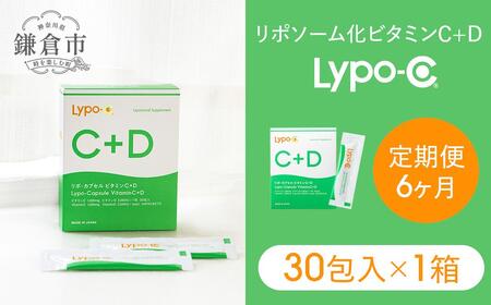 6ヶ月定期便】【Lypo-C】リポ カプセル ビタミンC＋D（30包入） 1箱 | 神奈川県鎌倉市 | ふるさと納税サイト「ふるなび」